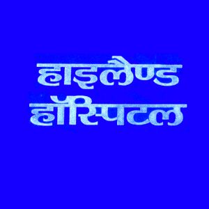 Highland Hospital Basti Uttar Pradesh